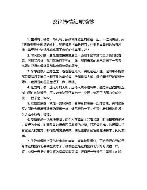 议论抒情结尾摘抄