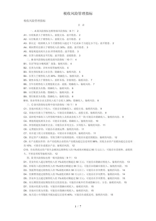 税收风险管理指标