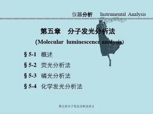 第五章分子发光分析法讲义