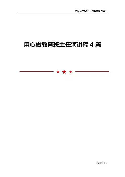 用心做教育班主任演讲稿4篇