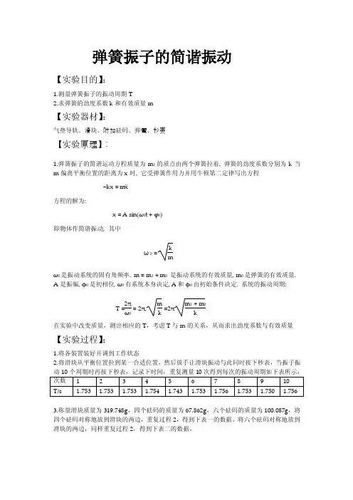 弹簧振子的简谐振动