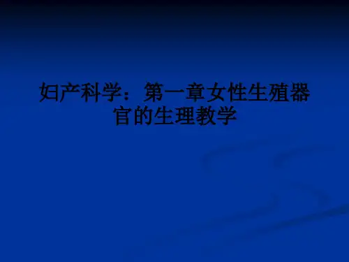 妇产科学：第一章女性生殖器官的生理ppt课件