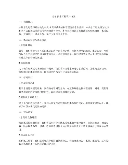 给水供水工程设计方案