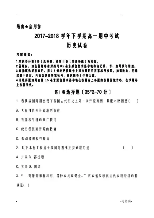 2017-2018学年下学期高一期中考试历史试卷含答案