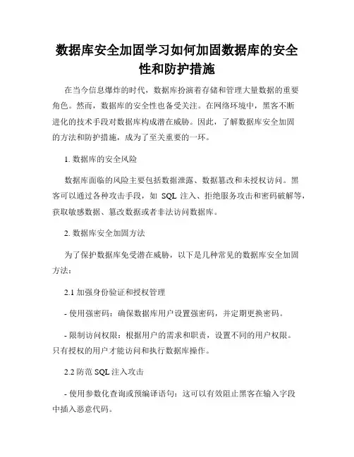 数据库安全加固学习如何加固数据库的安全性和防护措施