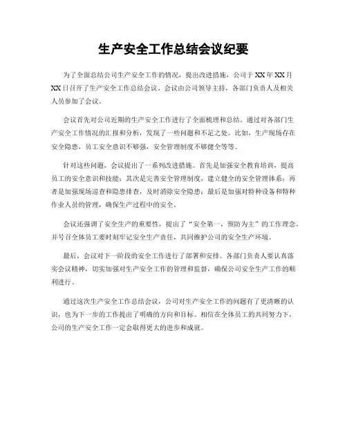 生产安全工作总结会议纪要