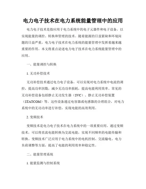 电力电子技术在电力系统能量管理中的应用
