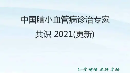 2021-中国脑小血管病诊治专家共识2021