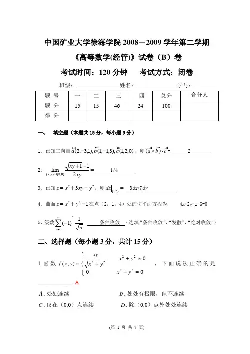 2008-2009年第二学期高数(经管类)B卷答案