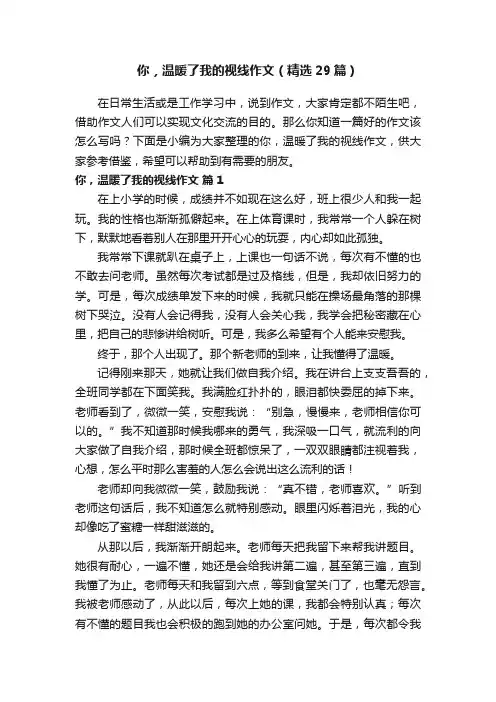 你，温暖了我的视线作文（精选29篇）