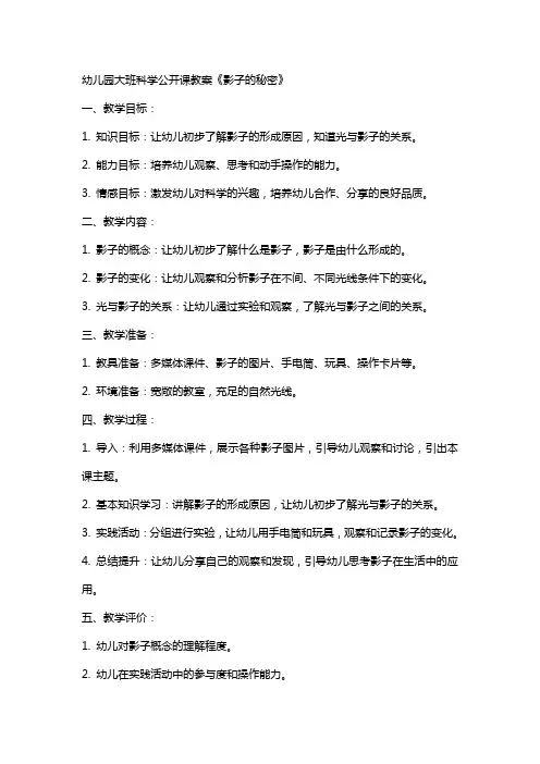 幼儿园大班科学公开课教案《影子的秘密》