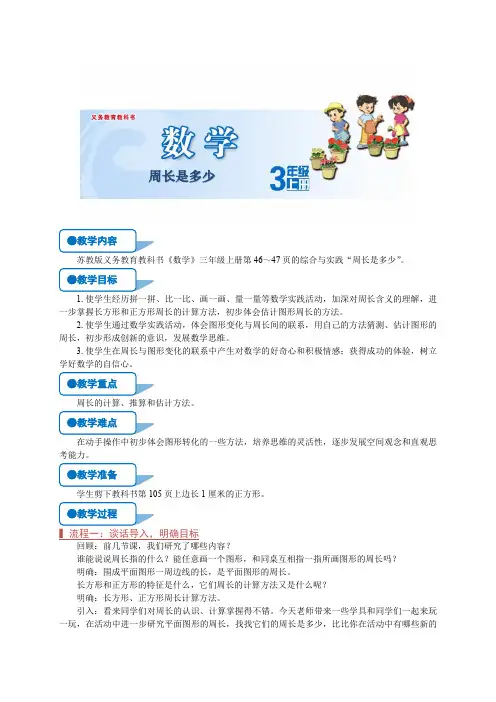 苏教版三年级数学上册《周长是多少》教案