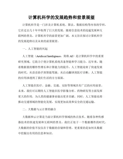 计算机科学的发展趋势和前景展望