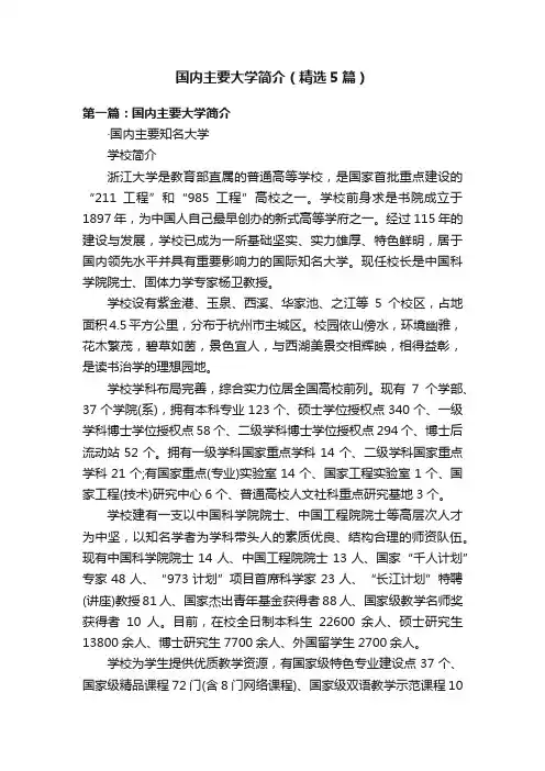 国内主要大学简介（精选5篇）
