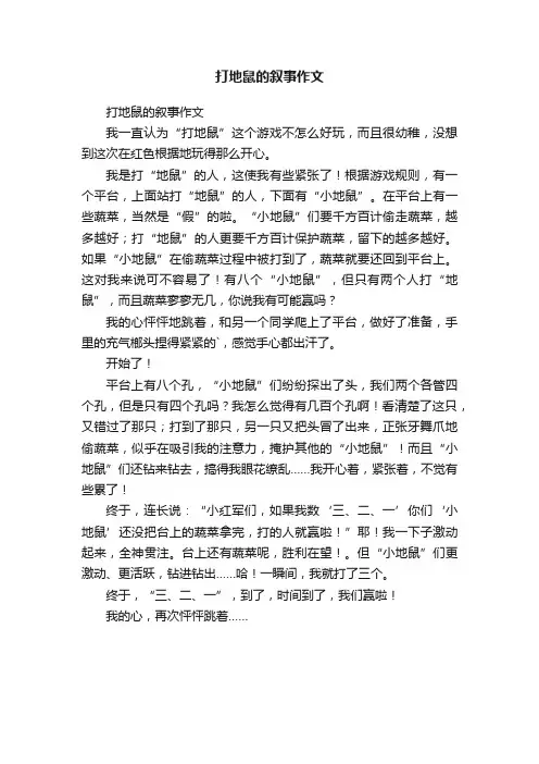 打地鼠的叙事作文