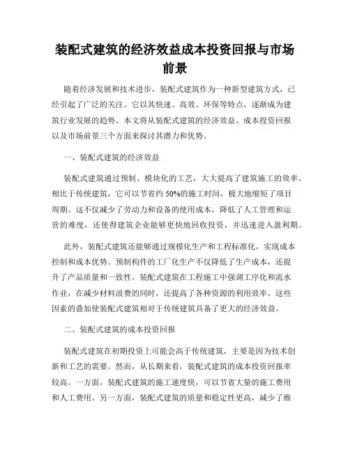 装配式建筑的经济效益成本投资回报与市场前景
