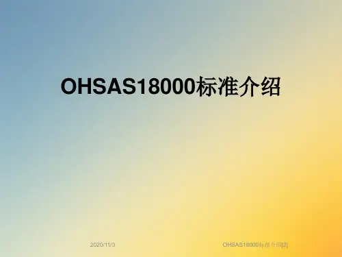 OHSAS18000标准介绍[2]