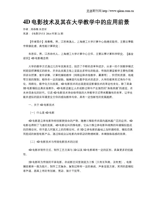 4D电影技术及其在大学教学中的应用前景