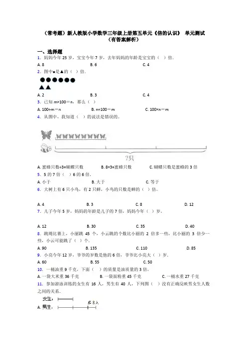 (常考题)新人教版小学数学三年级上册第五单元《倍的认识》 单元测试(有答案解析)