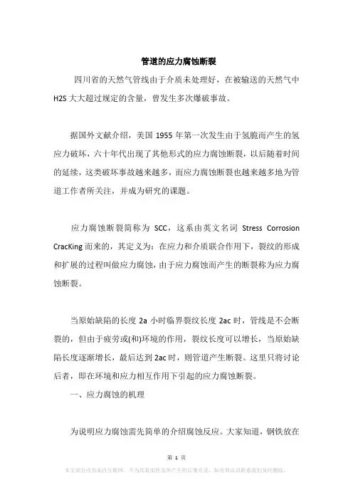 管道的应力腐蚀断裂