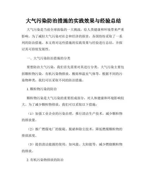 大气污染防治措施的实践效果与经验总结