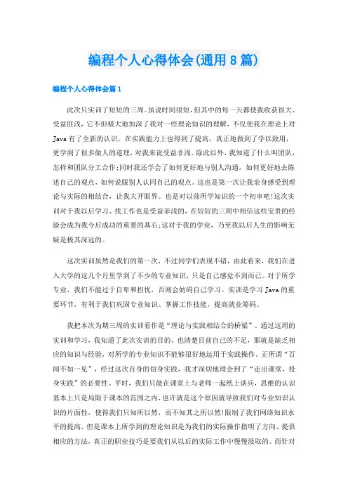 编程个人心得体会(通用8篇)