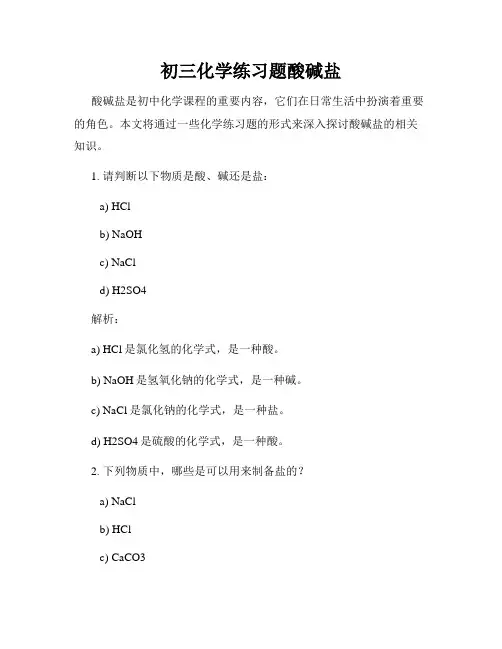 初三化学练习题酸碱盐