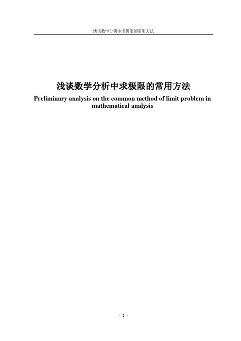 浅谈数学分析中求极限的常用方法.