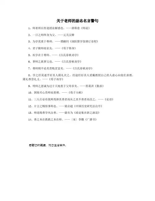 关于老师的励志名言警句