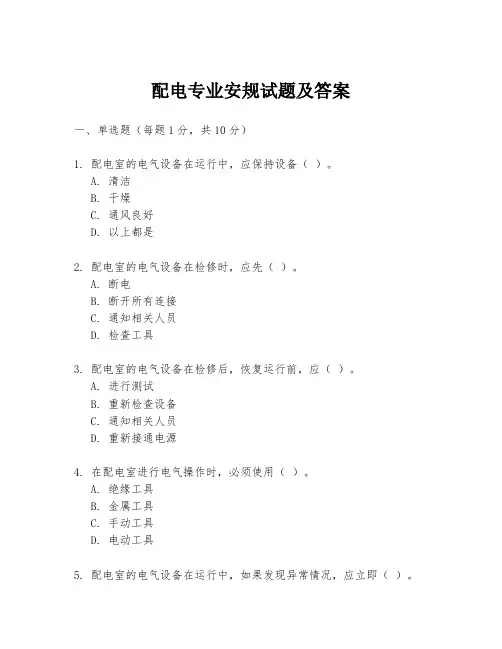配电专业安规试题及答案