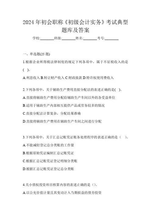 2024年初会职称《初级会计实务》考试典型题库及答案