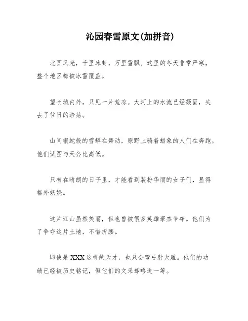 沁园春雪原文(加拼音)
