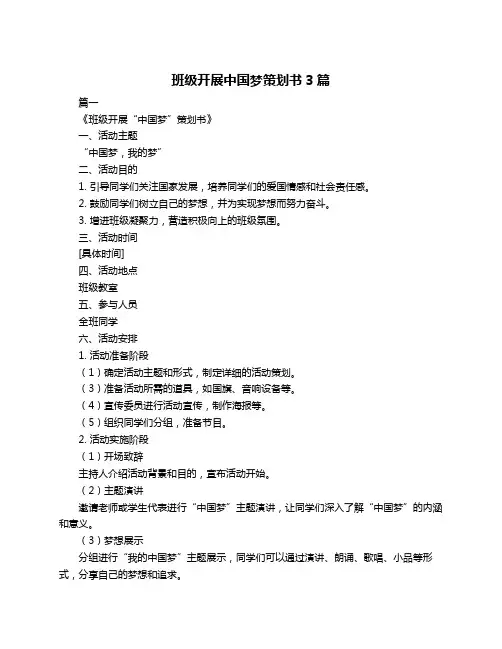 班级开展中国梦策划书3篇