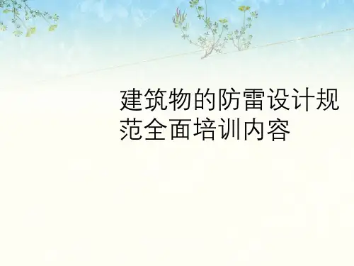 建筑物防雷设计规范全面培训内容