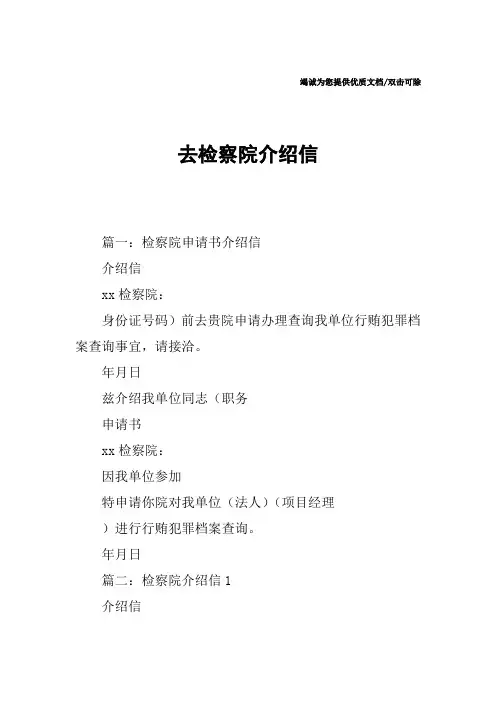 去检察院介绍信