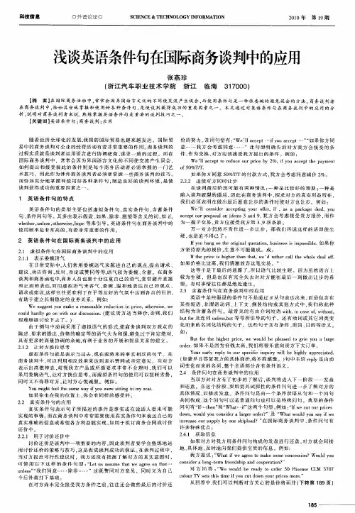 浅谈英语条件句在国际商务谈判中的应用