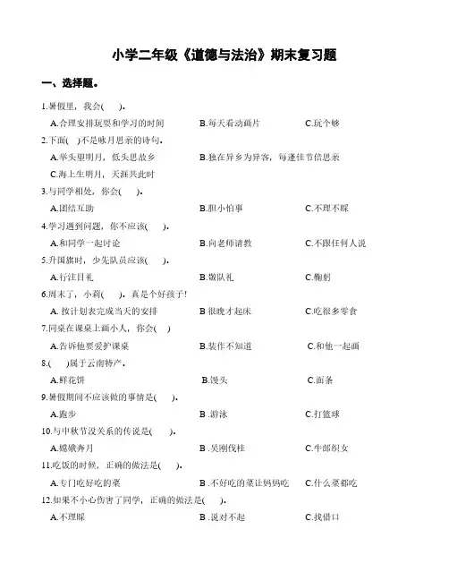 二年级上册《道德与法治》选择题、判断题