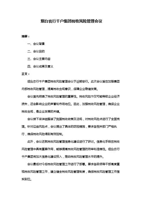 烟台农行千户集团税收风险管理会议