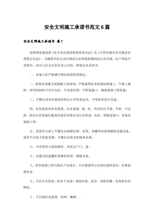 安全文明施工承诺书范文6篇