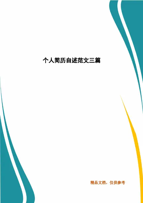 个人简历自述范文三篇