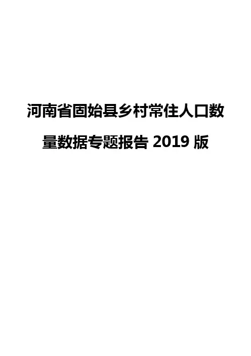 河南省固始县乡村常住人口数量数据专题报告2019版