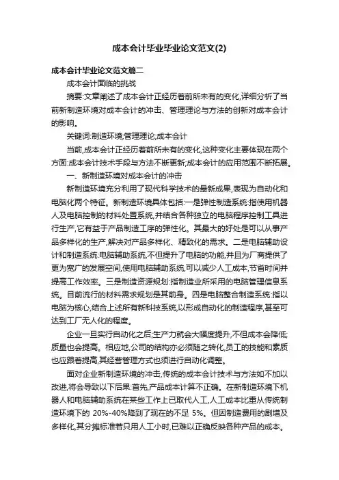 成本会计毕业毕业论文范文（2）