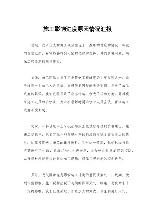 施工影响进度原因情况汇报