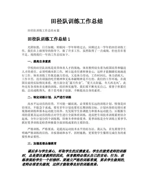田径队训练工作总结