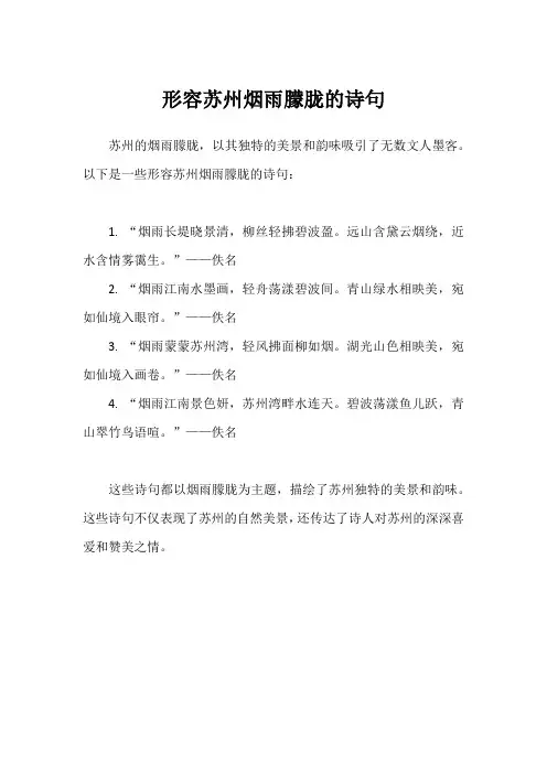 形容苏州烟雨朦胧的诗句
