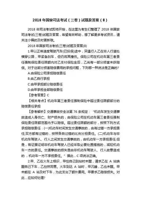 2018年国家司法考试（三卷）试题及答案（8）