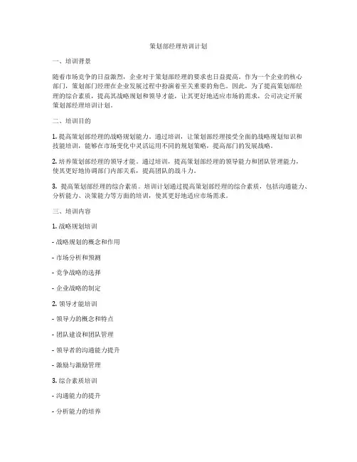策划部经理培训计划
