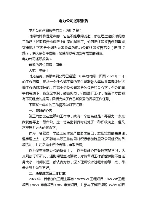 电力公司述职报告范文（通用7篇）