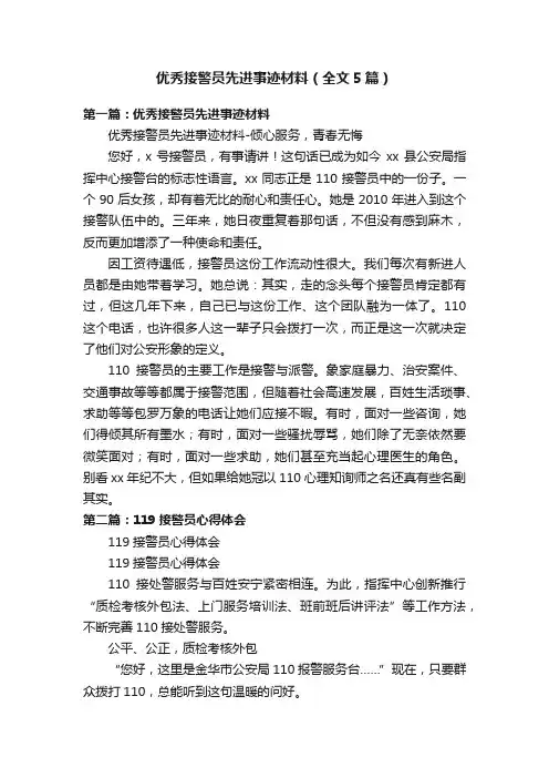优秀接警员先进事迹材料（全文5篇）
