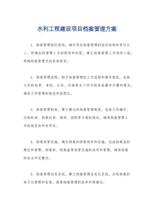 水利工程建设项目档案管理方案